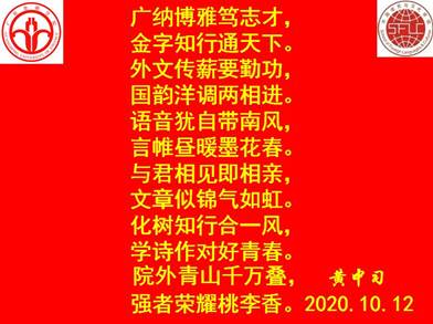 说明: C:\Users\huangzx\Desktop\2020迎校庆\2020-10校庆征文颁奖\广金外国语言与文化学院嵌名诗.jpg