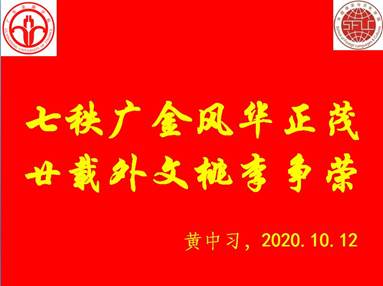 说明: C:\Users\huangzx\Desktop\2020迎校庆\2020-10校庆征文颁奖\七秩广金风华正茂.jpg